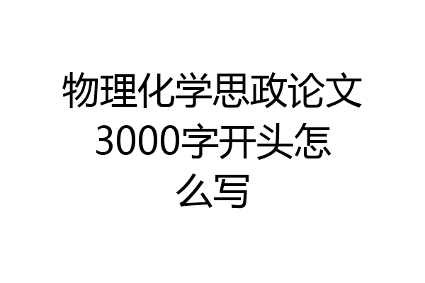 物理化学思政论文3000字开头怎么写