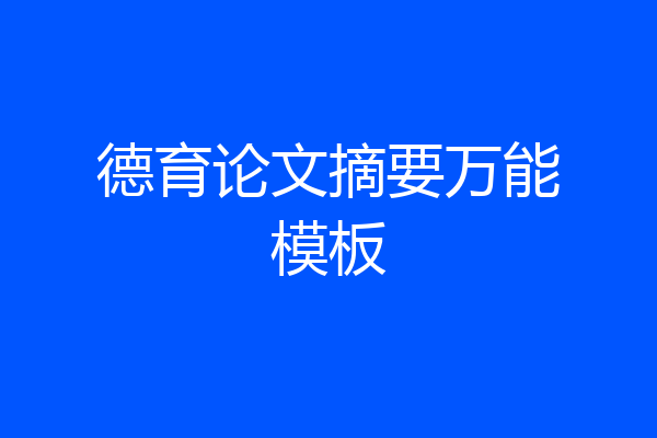 德育论文摘要万能模板