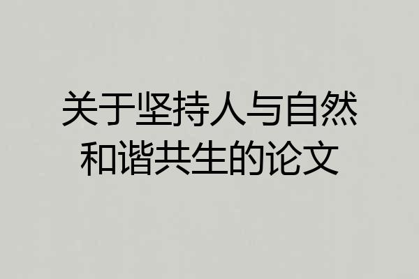 关于坚持人与自然和谐共生的论文