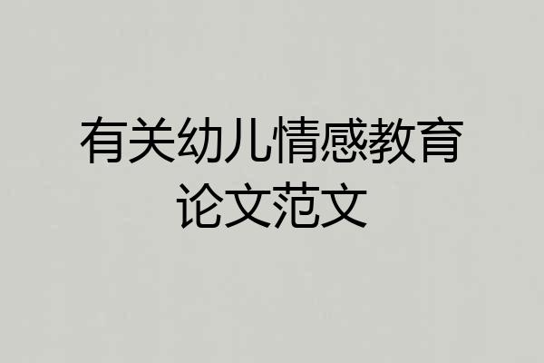 有关幼儿情感教育论文范文