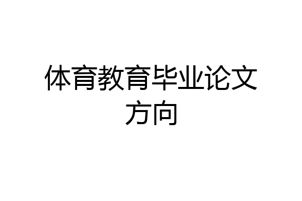 体育教育毕业论文方向