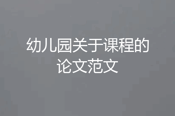 幼儿园关于课程的论文范文
