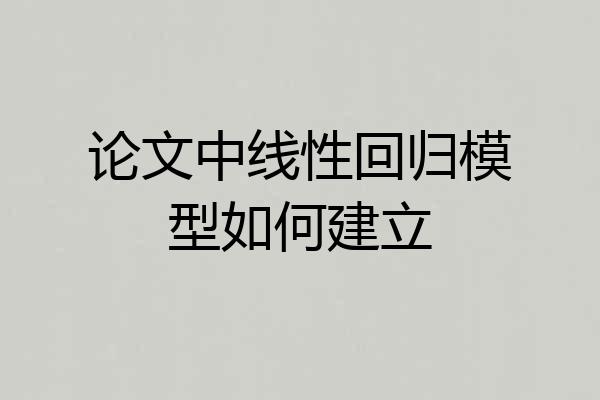 论文中线性回归模型如何建立