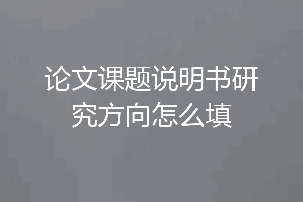 论文课题说明书研究方向怎么填
