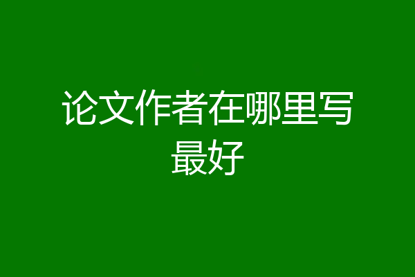 论文作者在哪里写最好