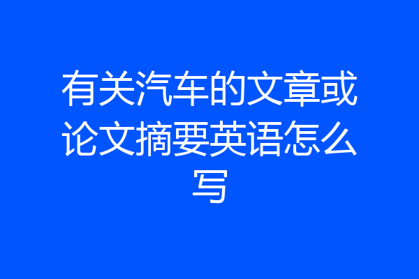 有关汽车的文章或论文摘要英语怎么写