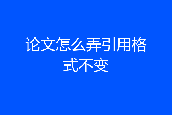 论文怎么弄引用格式不变