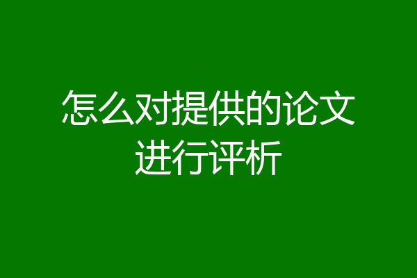 怎么对提供的论文进行评析