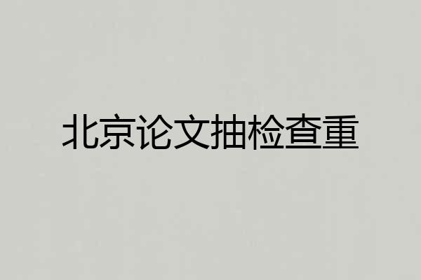 北京论文抽检查重