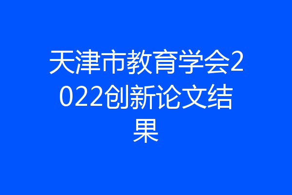 天津市教育学会2022创新论文结果