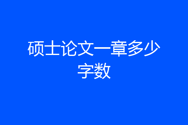 硕士论文一章多少字数