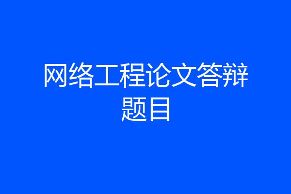 网络工程论文答辩题目