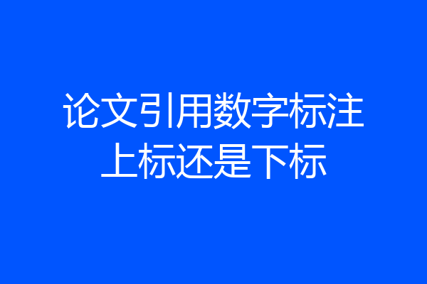 论文引用数字标注上标还是下标