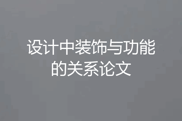 设计中装饰与功能的关系论文