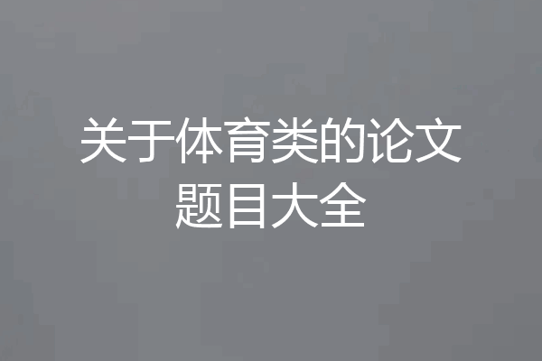 关于体育类的论文题目大全