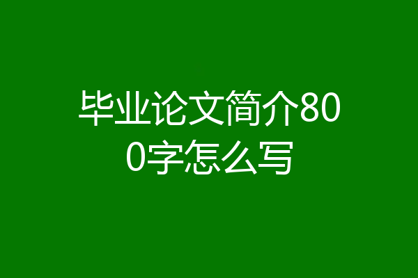 毕业论文简介800字怎么写
