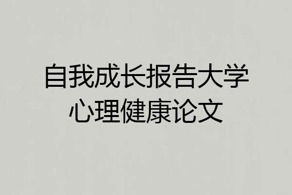 自我成长报告大学心理健康论文