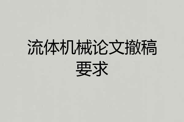 流体机械论文撤稿要求