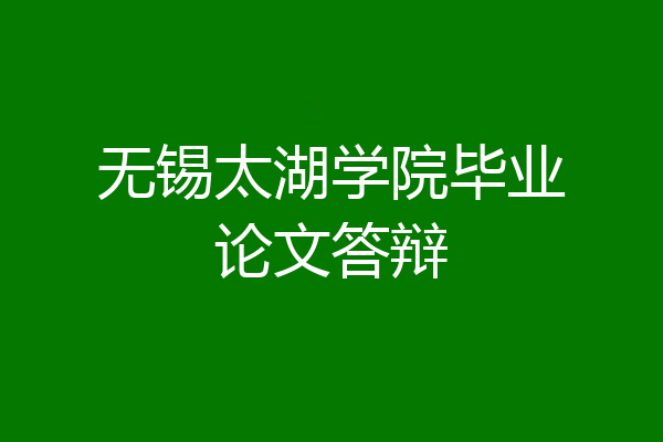 无锡太湖学院毕业论文答辩