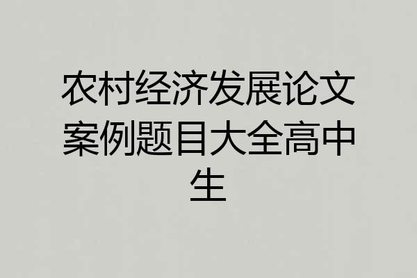 农村经济发展论文案例题目大全高中生