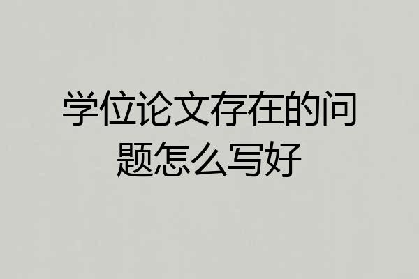 学位论文存在的问题怎么写好