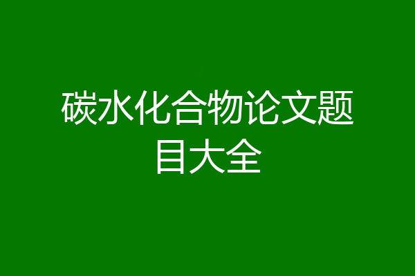 碳水化合物论文题目大全