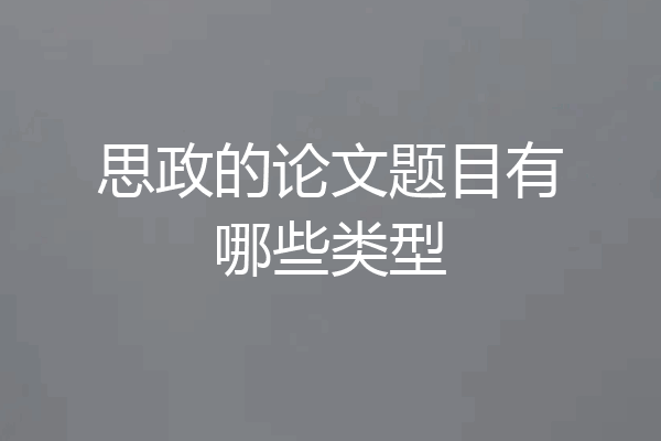 思政的论文题目有哪些类型