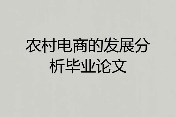 农村电商的发展分析毕业论文