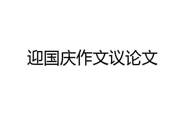迎国庆作文议论文