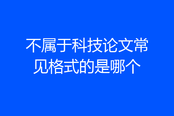 不属于科技论文常见格式的是哪个