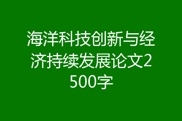 海洋科技创新与经济持续发展论文2500字