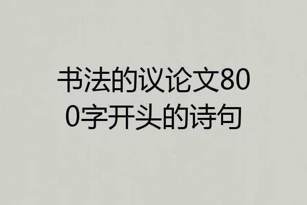 书法的议论文800字开头的诗句