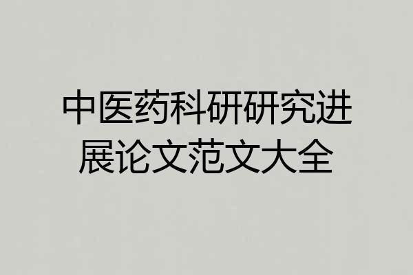 中医药科研研究进展论文范文大全