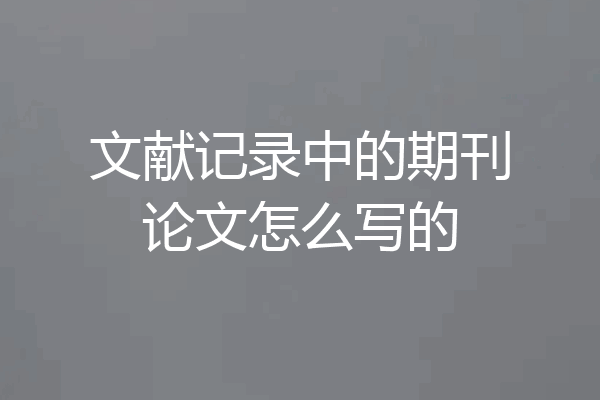 文献记录中的期刊论文怎么写的