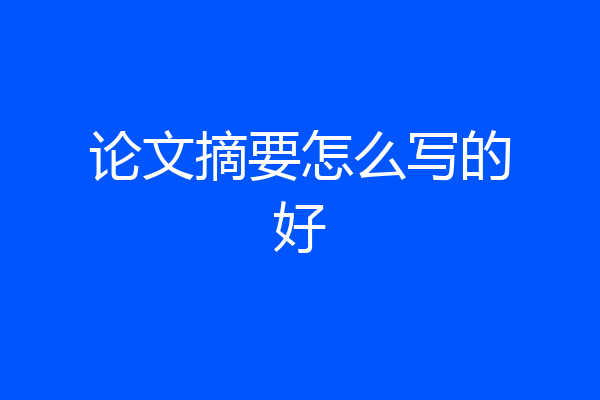 论文摘要怎么写的好