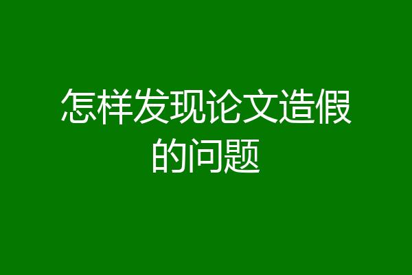 怎样发现论文造假的问题
