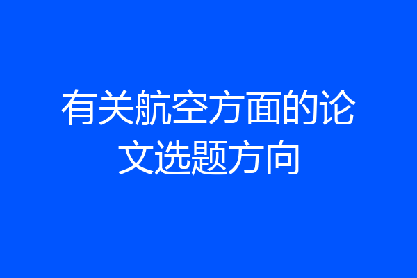 有关航空方面的论文选题方向