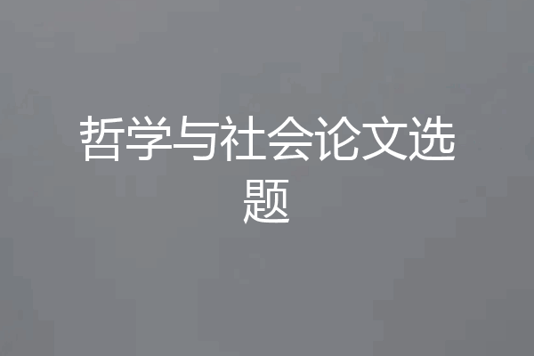 哲学与社会论文选题