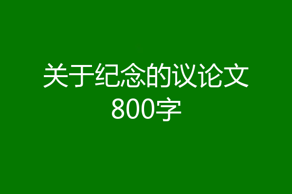 关于纪念的议论文800字