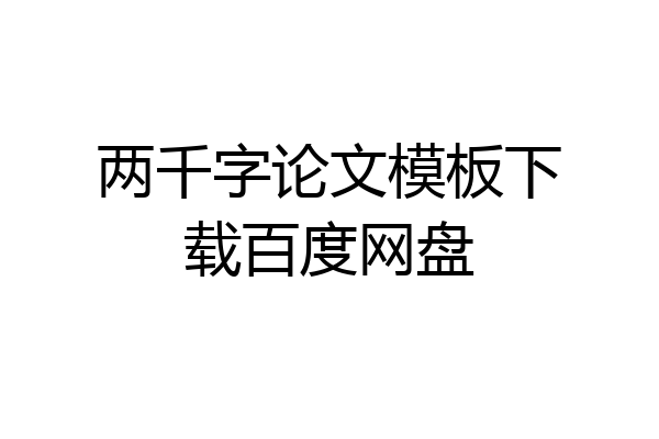 两千字论文模板下载百度网盘