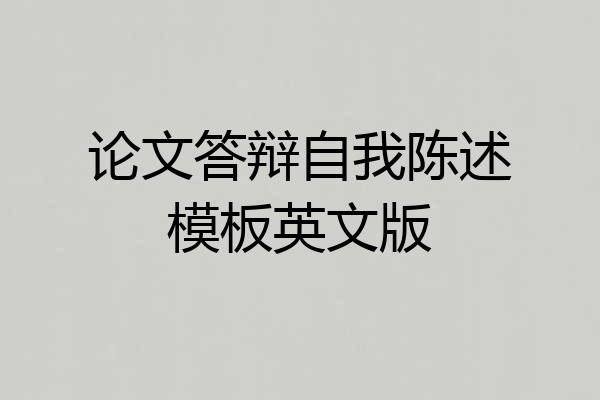 论文答辩自我陈述模板英文版