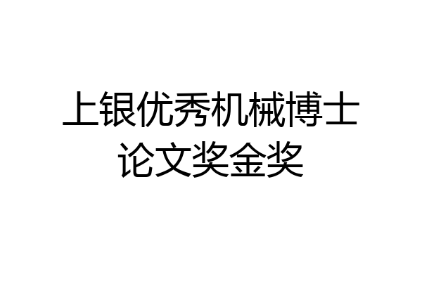 上银优秀机械博士论文奖金奖