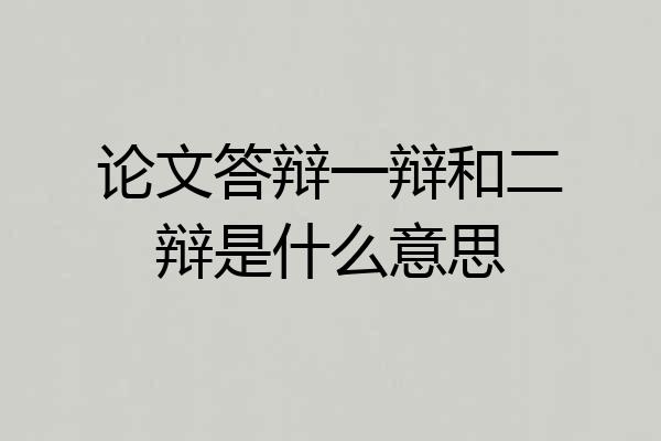 论文答辩一辩和二辩是什么意思