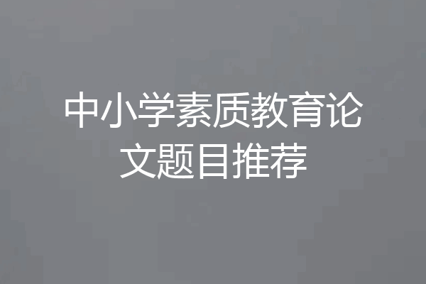 中小学素质教育论文题目推荐