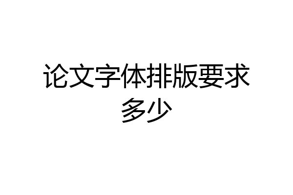 论文字体排版要求多少