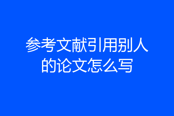 参考文献引用别人的论文怎么写