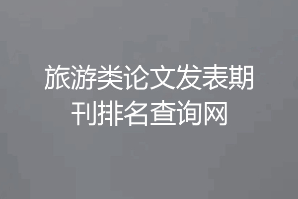 旅游类论文发表期刊排名查询网