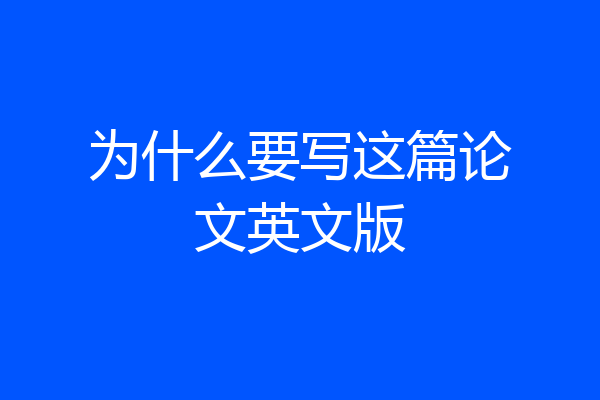 为什么要写这篇论文英文版