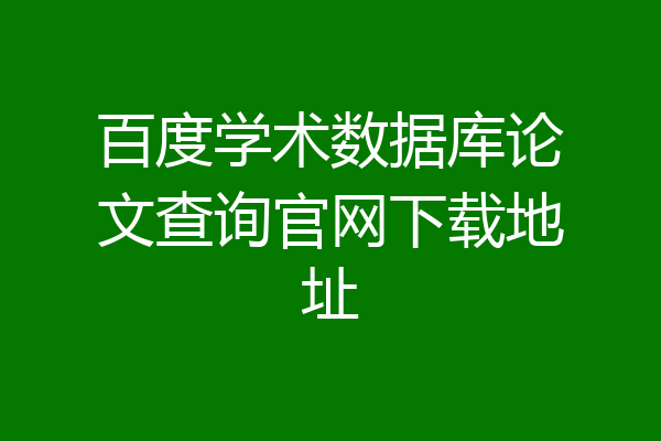 百度学术数据库论文查询官网下载地址