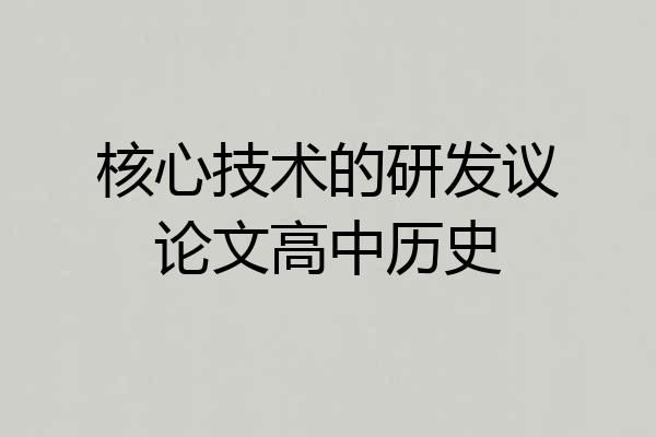 核心技术的研发议论文高中历史